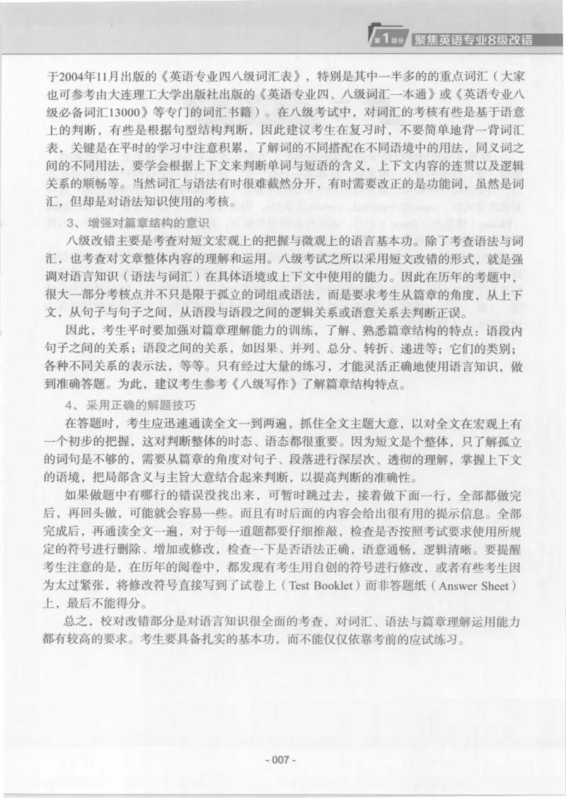 电子书英语专业8级改错冲击波（2014黄皮）_英语专八真题c_专八版本1(优先学)_专八各类练习(赠送资料)_冲击波专八改错专用书