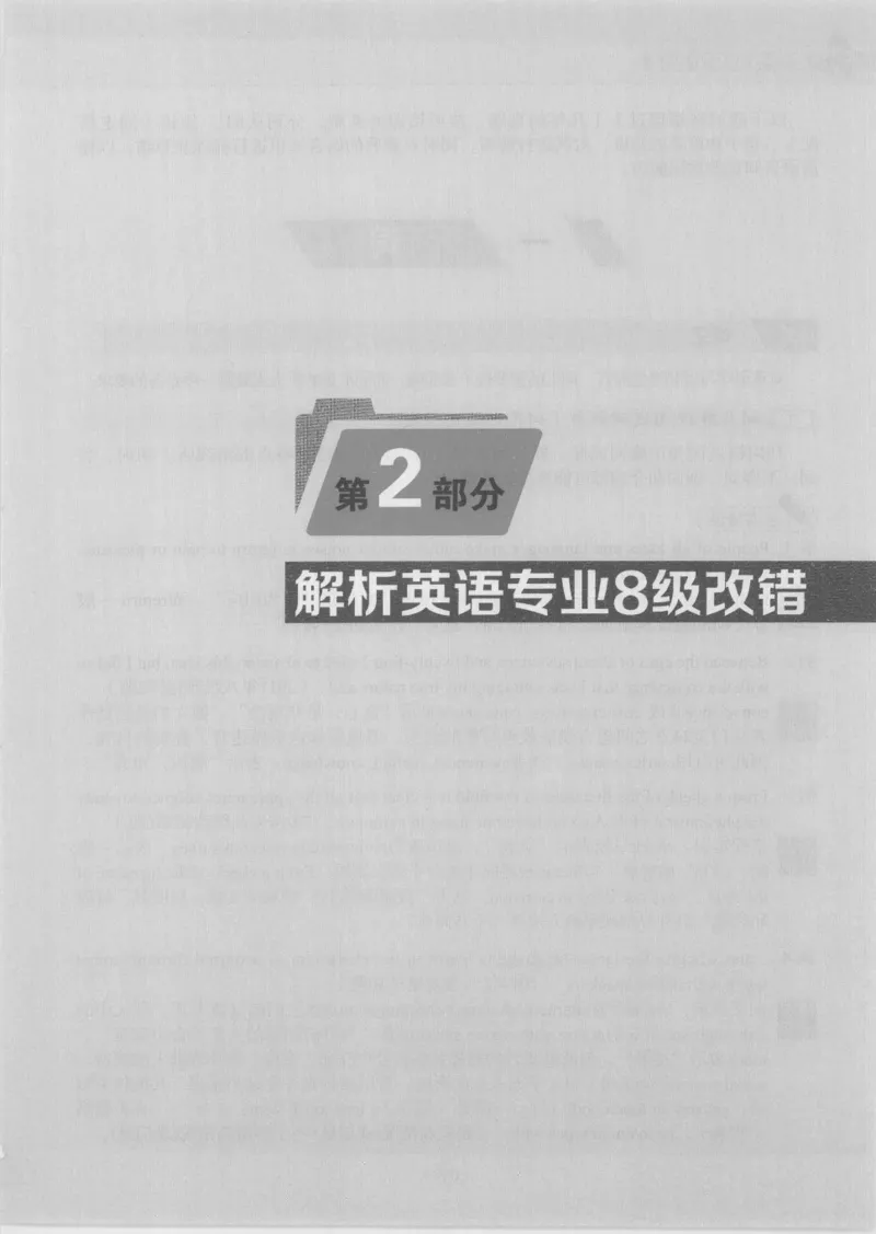 电子书英语专业8级改错冲击波（2014黄皮）_英语专八真题c_专八版本1(优先学)_专八各类练习(赠送资料)_冲击波专八改错专用书