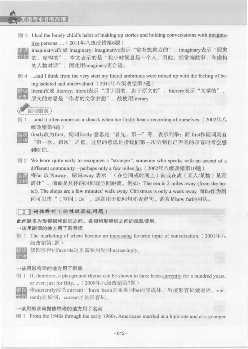 电子书英语专业8级改错冲击波（2014黄皮）_英语专八真题c_专八版本1(优先学)_专八各类练习(赠送资料)_冲击波专八改错专用书