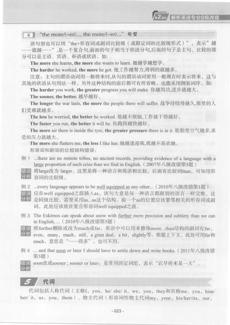 电子书英语专业8级改错冲击波（2014黄皮）_英语专八真题c_专八版本1(优先学)_专八各类练习(赠送资料)_冲击波专八改错专用书