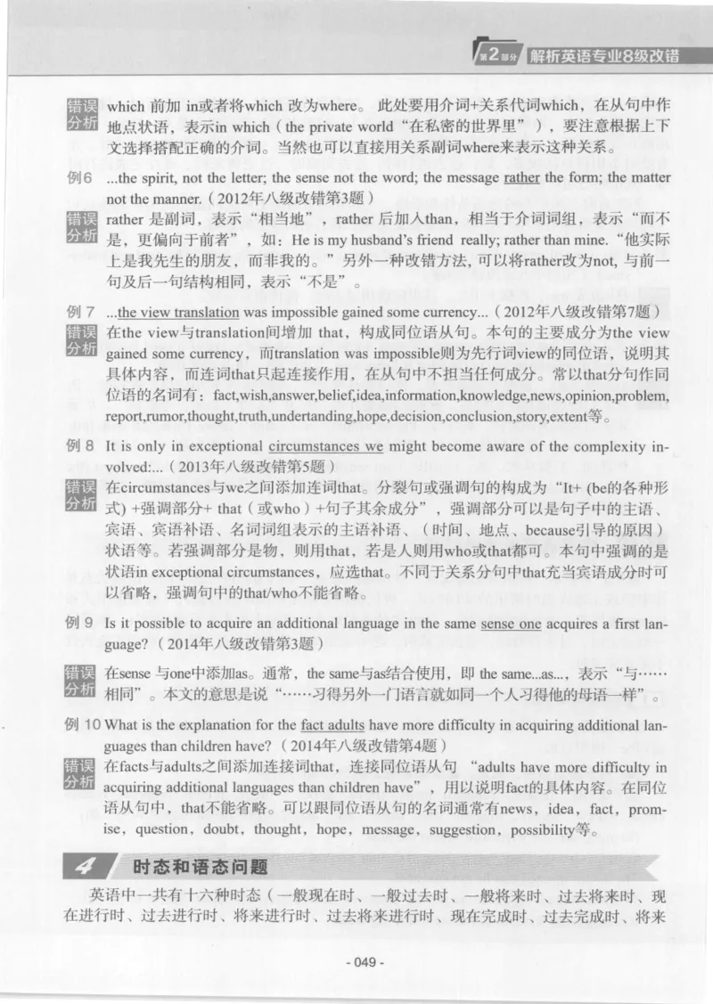 电子书英语专业8级改错冲击波（2014黄皮）_英语专八真题c_专八版本1(优先学)_专八各类练习(赠送资料)_冲击波专八改错专用书