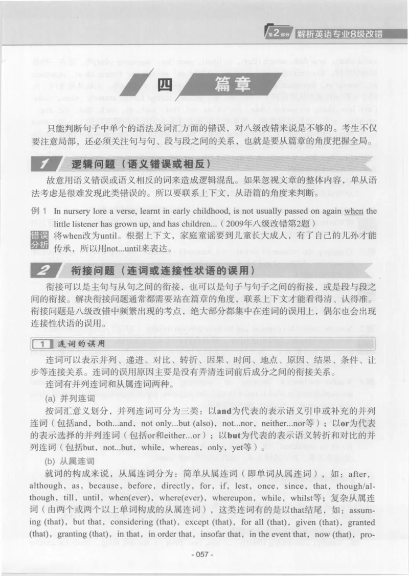 电子书英语专业8级改错冲击波（2014黄皮）_英语专八真题c_专八版本1(优先学)_专八各类练习(赠送资料)_冲击波专八改错专用书