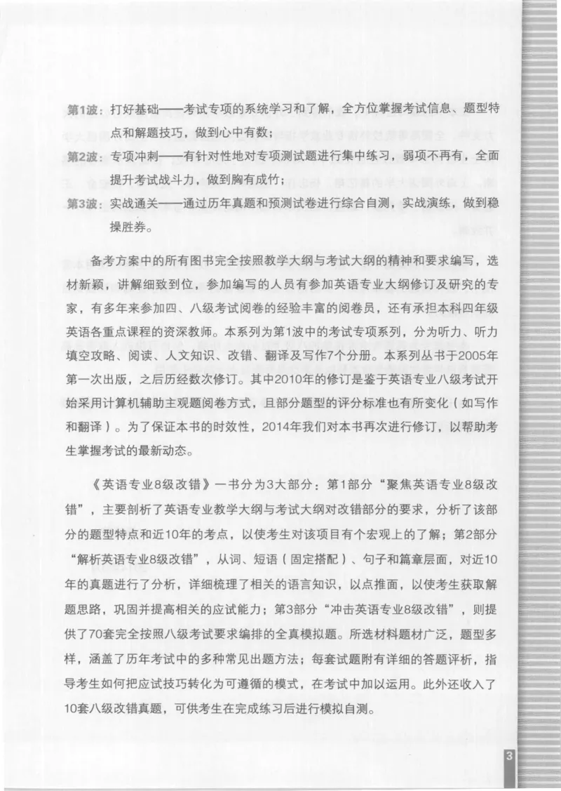 电子书英语专业8级改错冲击波（2014黄皮）_英语专八真题c_专八版本1(优先学)_专八各类练习(赠送资料)_冲击波专八改错专用书