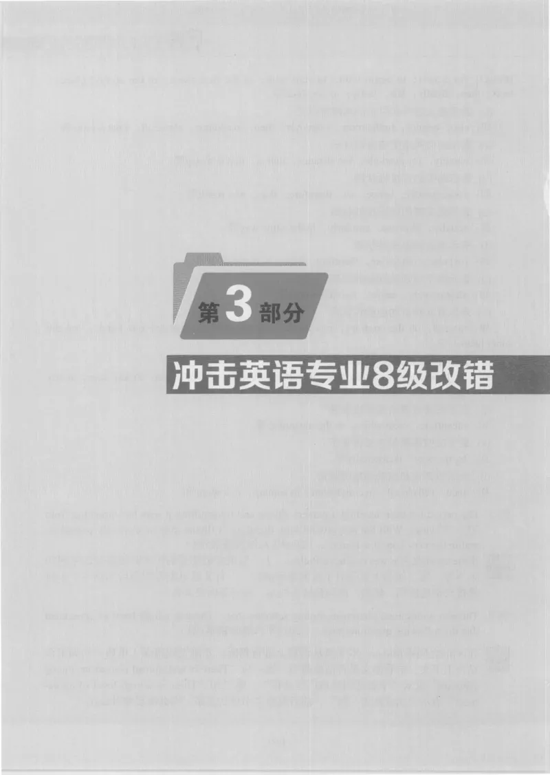 电子书英语专业8级改错冲击波（2014黄皮）_英语专八真题c_专八版本1(优先学)_专八各类练习(赠送资料)_冲击波专八改错专用书