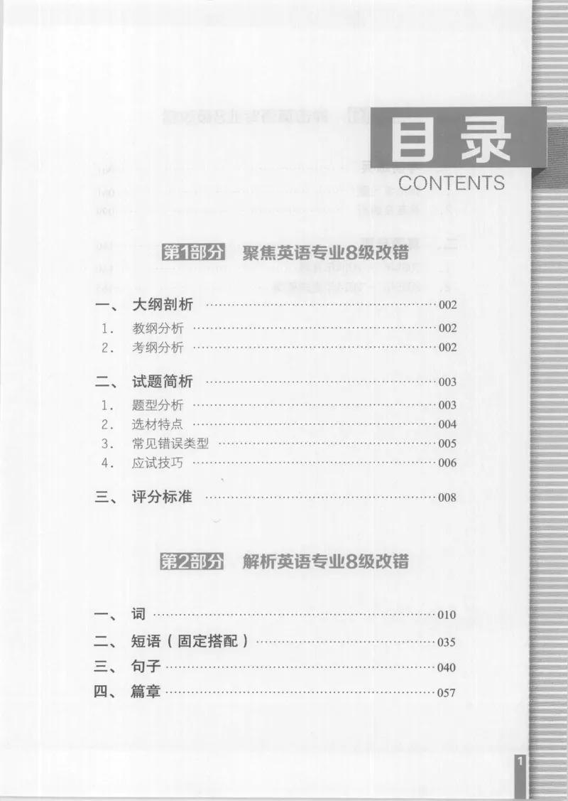 电子书英语专业8级改错冲击波（2014黄皮）_英语专八真题c_专八版本1(优先学)_专八各类练习(赠送资料)_冲击波专八改错专用书