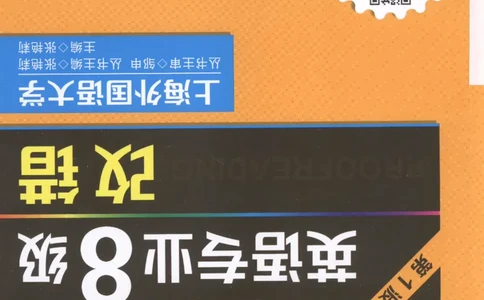 电子书英语专业8级改错冲击波（2014黄皮）_英语专八真题c_专八版本1(优先学)_专八各类练习(赠送资料)_冲击波专八改错专用书
