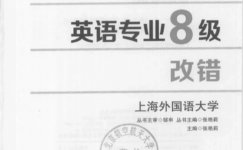 电子书英语专业8级改错冲击波（2014黄皮）_英语专八真题c_专八版本1(优先学)_专八各类练习(赠送资料)_冲击波专八改错专用书