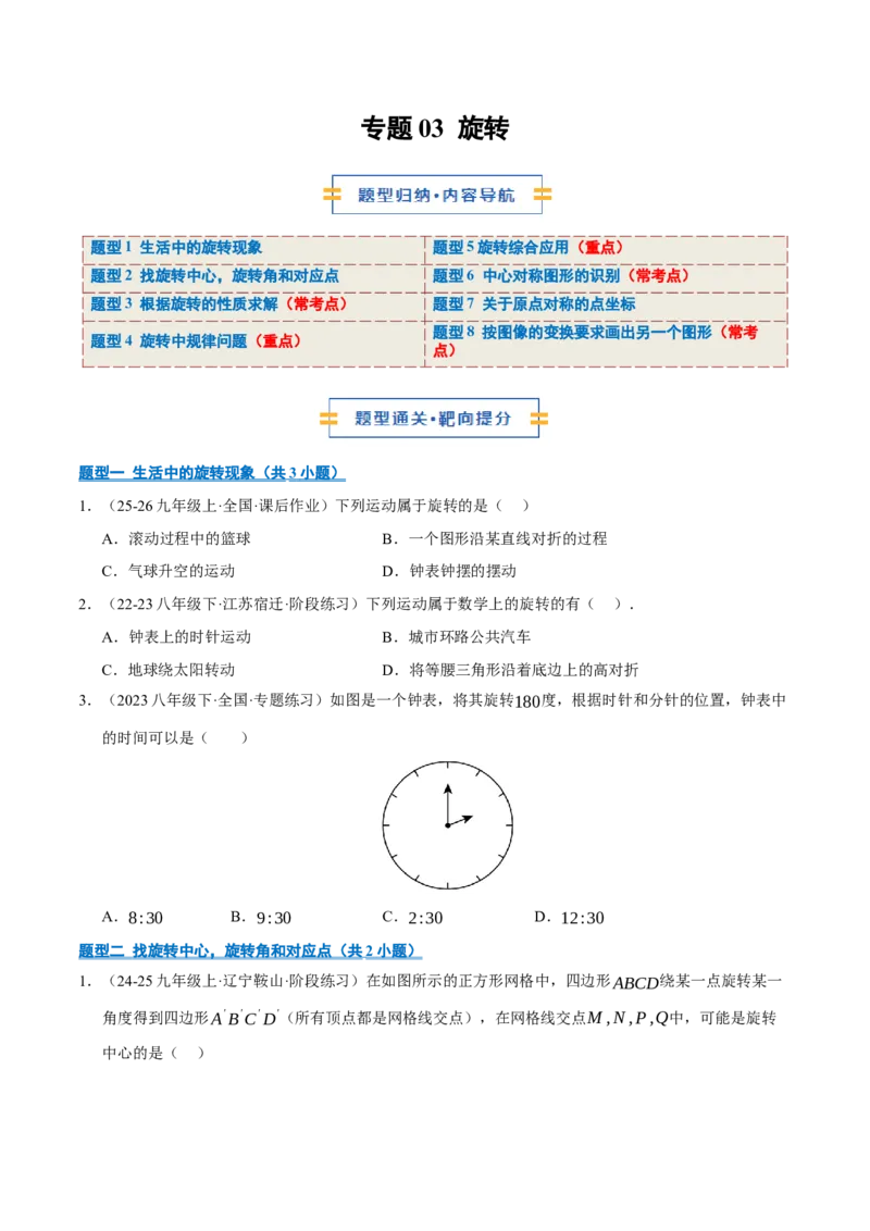 专题03旋转8大题型（期中专项训练）（学生版）_人教版数学九年级上册_版本二_九年级数学上册（人教版）_期末专项复习-U276_期中总复习