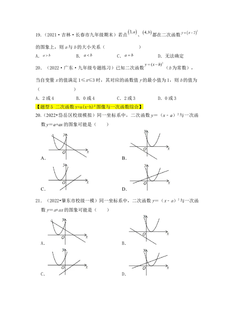专题04二次函数y=a(x-h)&sup2;的图像和性质（五大类型）（题型专练）（学生版）_人教版数学九年级上册_版本二_九年级数学上册（人教版）_知识解读与题型专练-V14_2024版