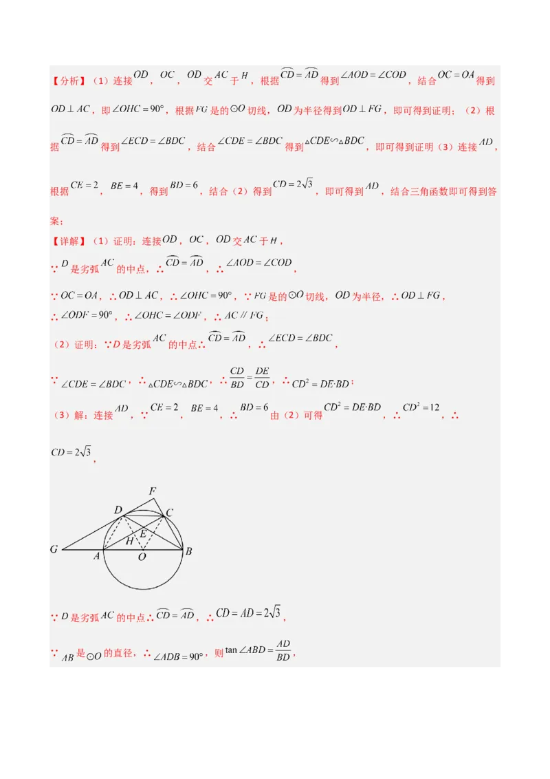 专题03圆中的重要模型之圆弧的中点模型解读与提分精练（人教版）（教师版）_人教版数学九年级上册_版本二_九年级数学上册（人教版）_常见几何模型全归纳-V13_2025版