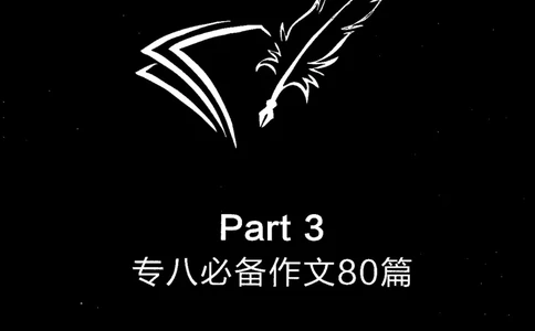 写作part3必备作文80篇_英语专八真题c_专八版本1(优先学)_专八各类练习(赠送资料)_星火专八练习_专八写作120篇_拆分版本