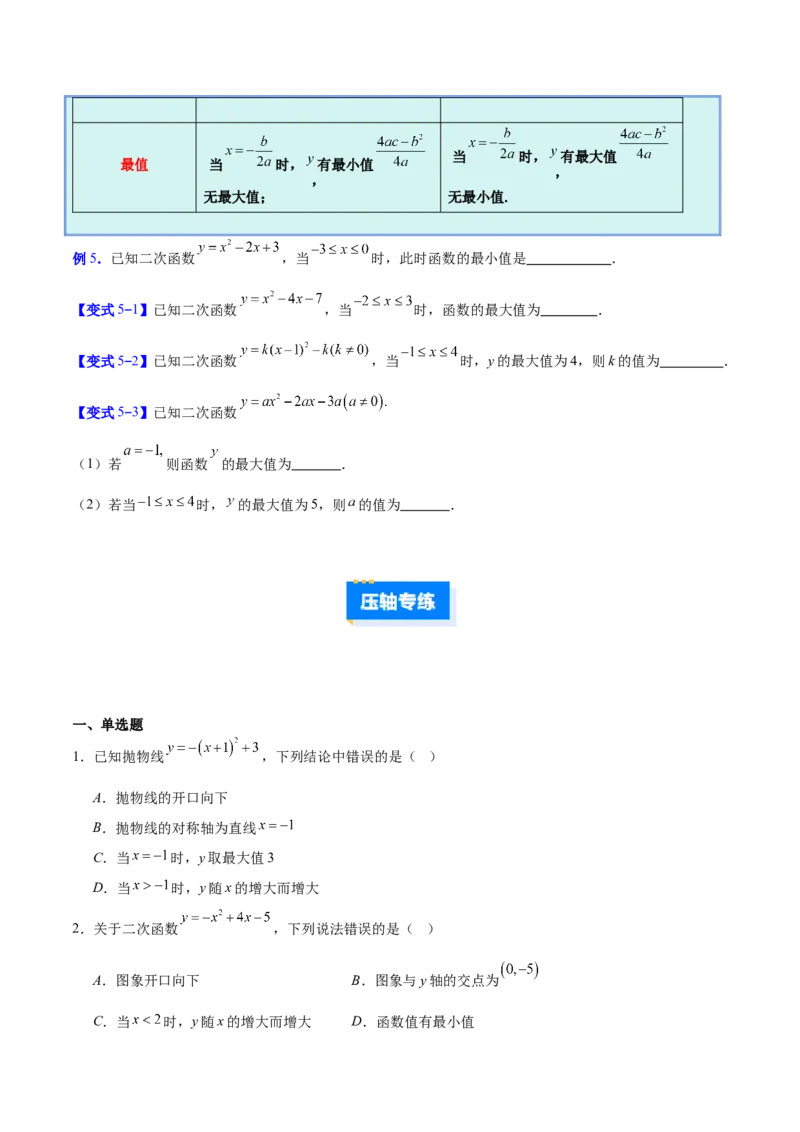 专题04二次函数的图象和性质的五类综合题型（压轴题专项训练）（学生版）_人教版数学九年级上册_版本二_九年级数学上册（人教版）_压轴题专项-V5_2026版