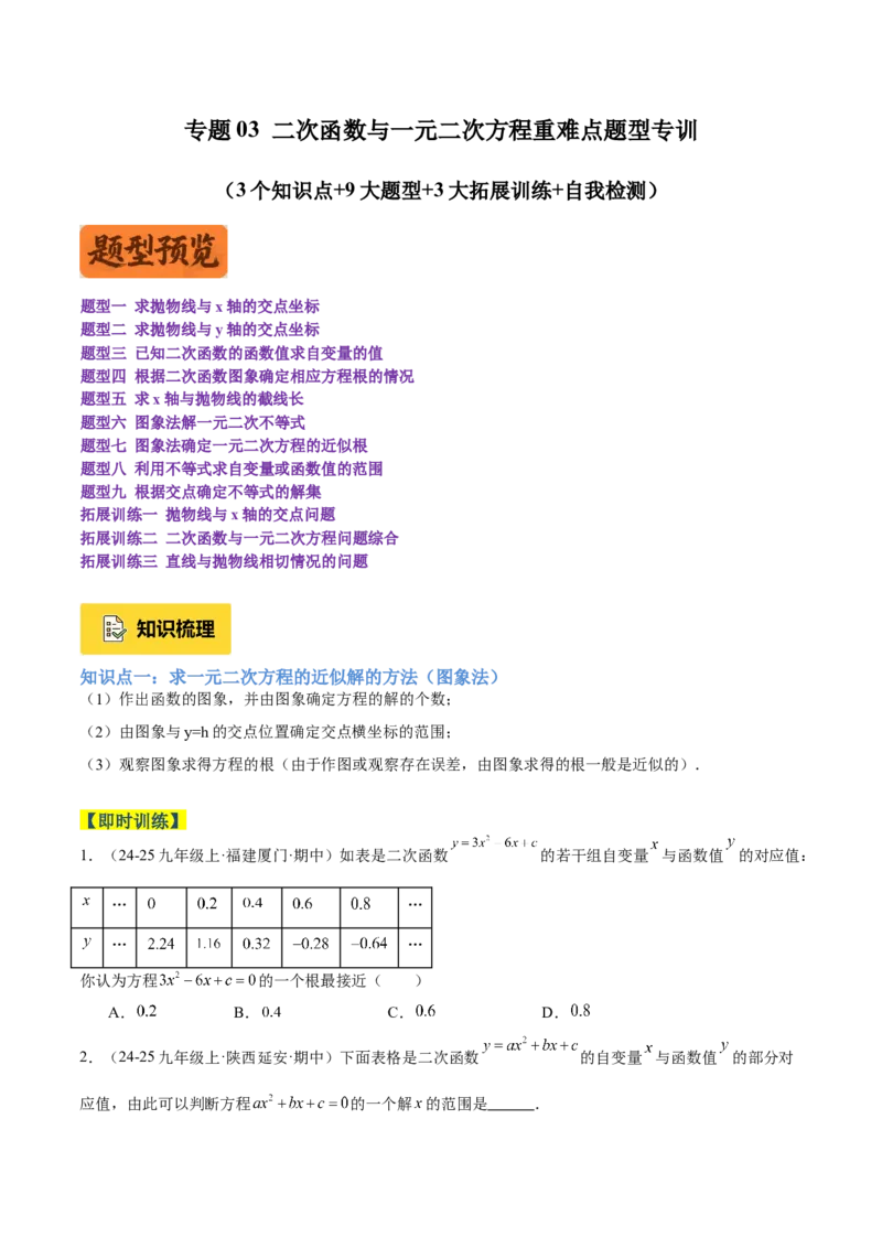 专题03二次函数与一元二次方程重难点题型专训（3个知识点+9大题型+3大拓展训练+自我检测）（学生版）_人教版数学九年级上册_版本二_九年级数学上册（人教版）_重难点专题提升-V7_2026版