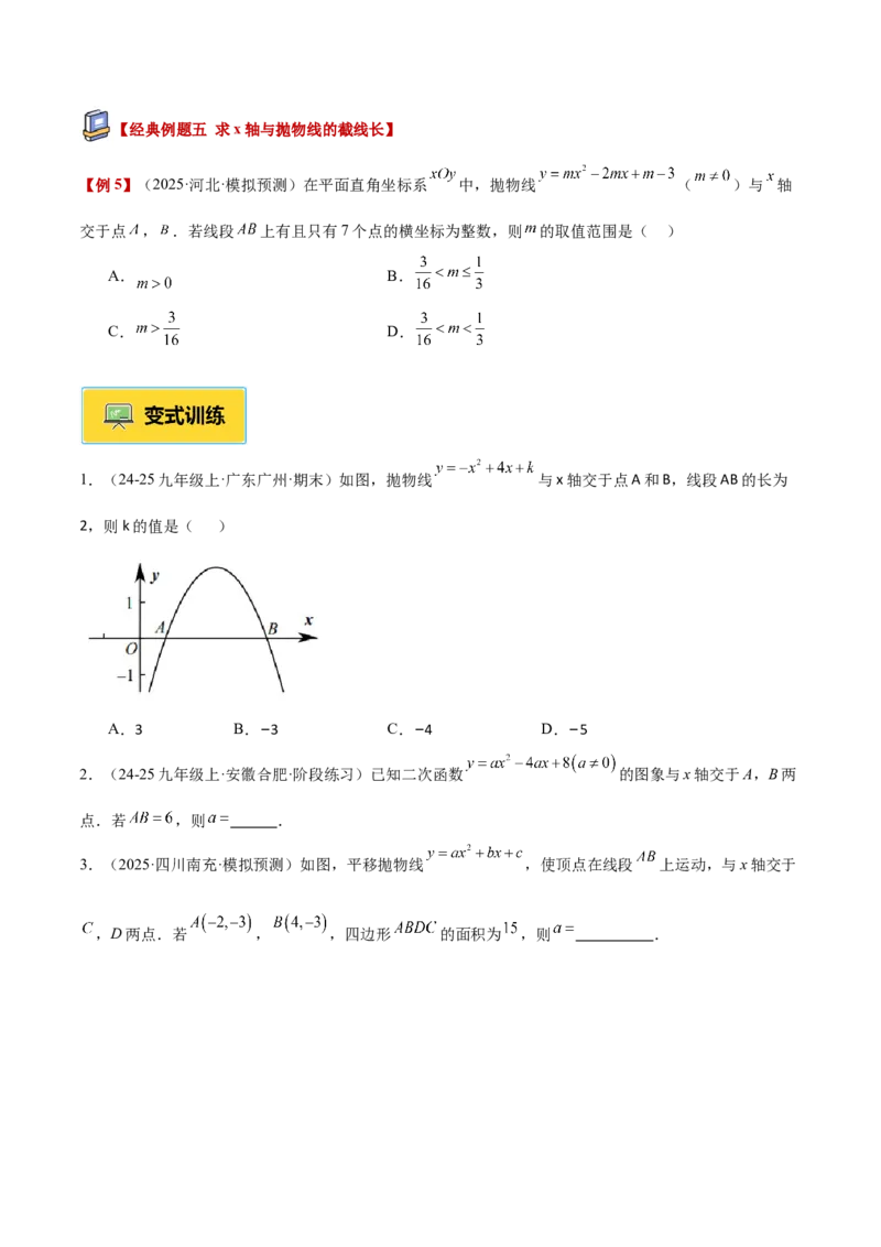 专题03二次函数与一元二次方程重难点题型专训（3个知识点+9大题型+3大拓展训练+自我检测）（学生版）_人教版数学九年级上册_版本二_九年级数学上册（人教版）_重难点专题提升-V7_2026版