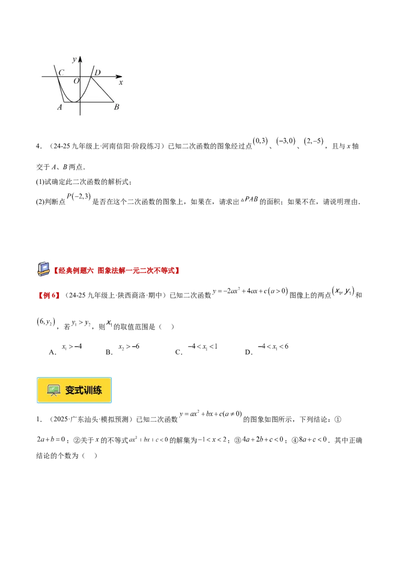 专题03二次函数与一元二次方程重难点题型专训（3个知识点+9大题型+3大拓展训练+自我检测）（学生版）_人教版数学九年级上册_版本二_九年级数学上册（人教版）_重难点专题提升-V7_2026版
