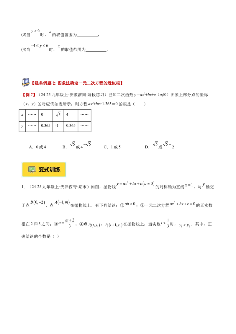 专题03二次函数与一元二次方程重难点题型专训（3个知识点+9大题型+3大拓展训练+自我检测）（学生版）_人教版数学九年级上册_版本二_九年级数学上册（人教版）_重难点专题提升-V7_2026版