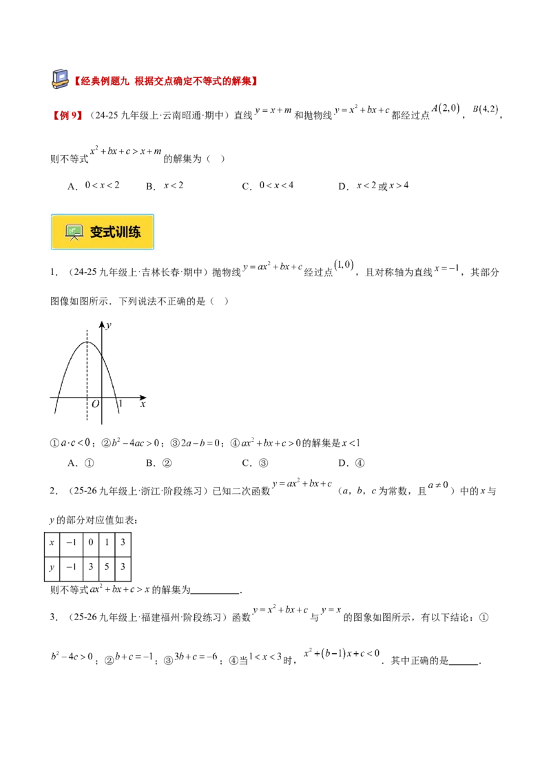专题03二次函数与一元二次方程重难点题型专训（3个知识点+9大题型+3大拓展训练+自我检测）（学生版）_人教版数学九年级上册_版本二_九年级数学上册（人教版）_重难点专题提升-V7_2026版