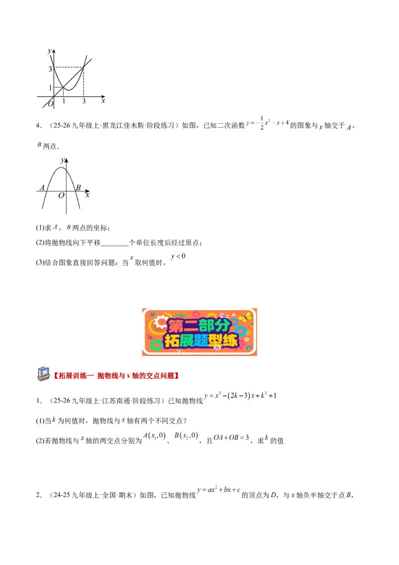 专题03二次函数与一元二次方程重难点题型专训（3个知识点+9大题型+3大拓展训练+自我检测）（学生版）_人教版数学九年级上册_版本二_九年级数学上册（人教版）_重难点专题提升-V7_2026版