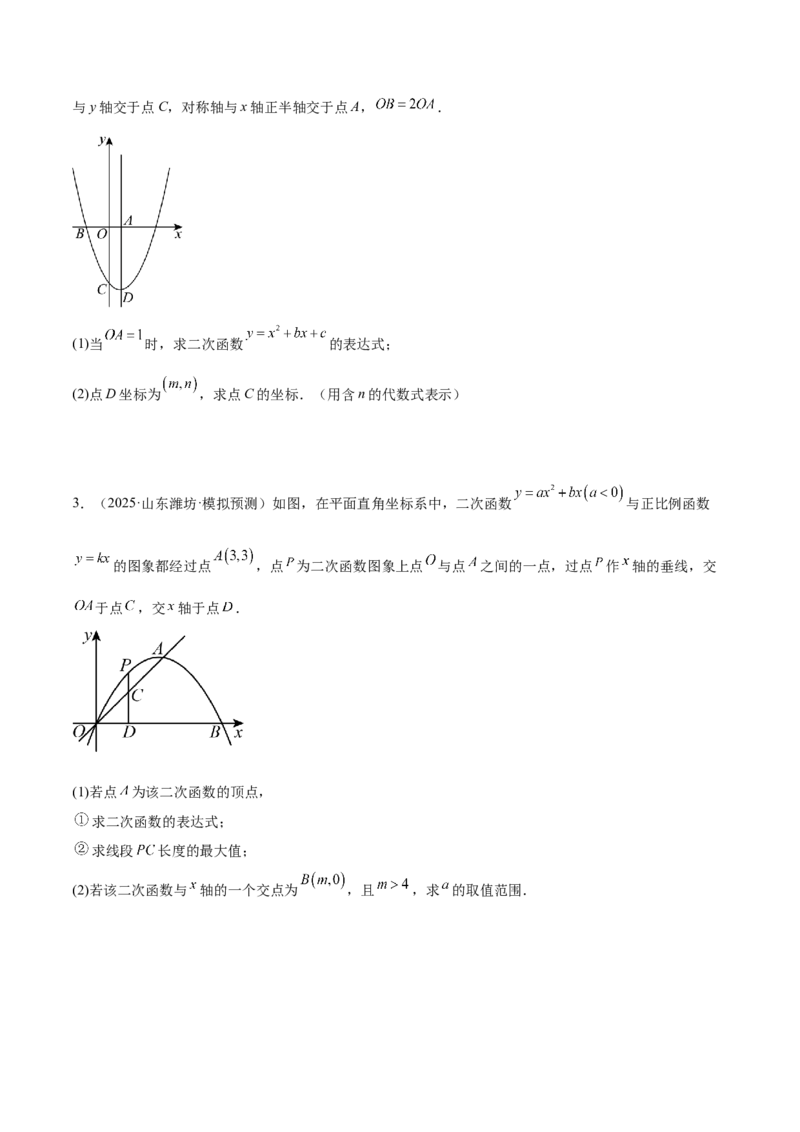 专题03二次函数与一元二次方程重难点题型专训（3个知识点+9大题型+3大拓展训练+自我检测）（学生版）_人教版数学九年级上册_版本二_九年级数学上册（人教版）_重难点专题提升-V7_2026版