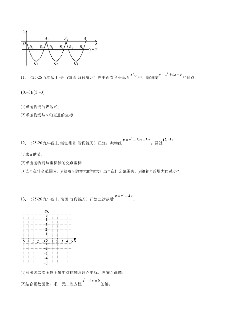 专题03二次函数与一元二次方程重难点题型专训（3个知识点+9大题型+3大拓展训练+自我检测）（学生版）_人教版数学九年级上册_版本二_九年级数学上册（人教版）_重难点专题提升-V7_2026版