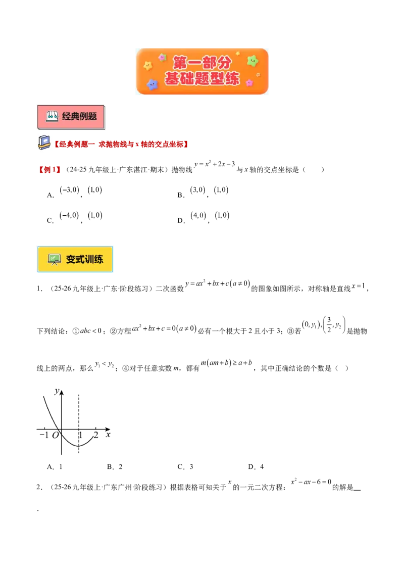 专题03二次函数与一元二次方程重难点题型专训（3个知识点+9大题型+3大拓展训练+自我检测）（学生版）_人教版数学九年级上册_版本二_九年级数学上册（人教版）_重难点专题提升-V7_2026版