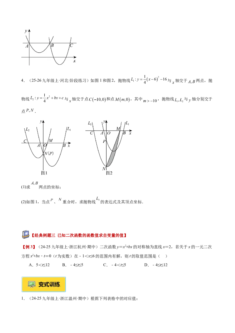 专题03二次函数与一元二次方程重难点题型专训（3个知识点+9大题型+3大拓展训练+自我检测）（学生版）_人教版数学九年级上册_版本二_九年级数学上册（人教版）_重难点专题提升-V7_2026版