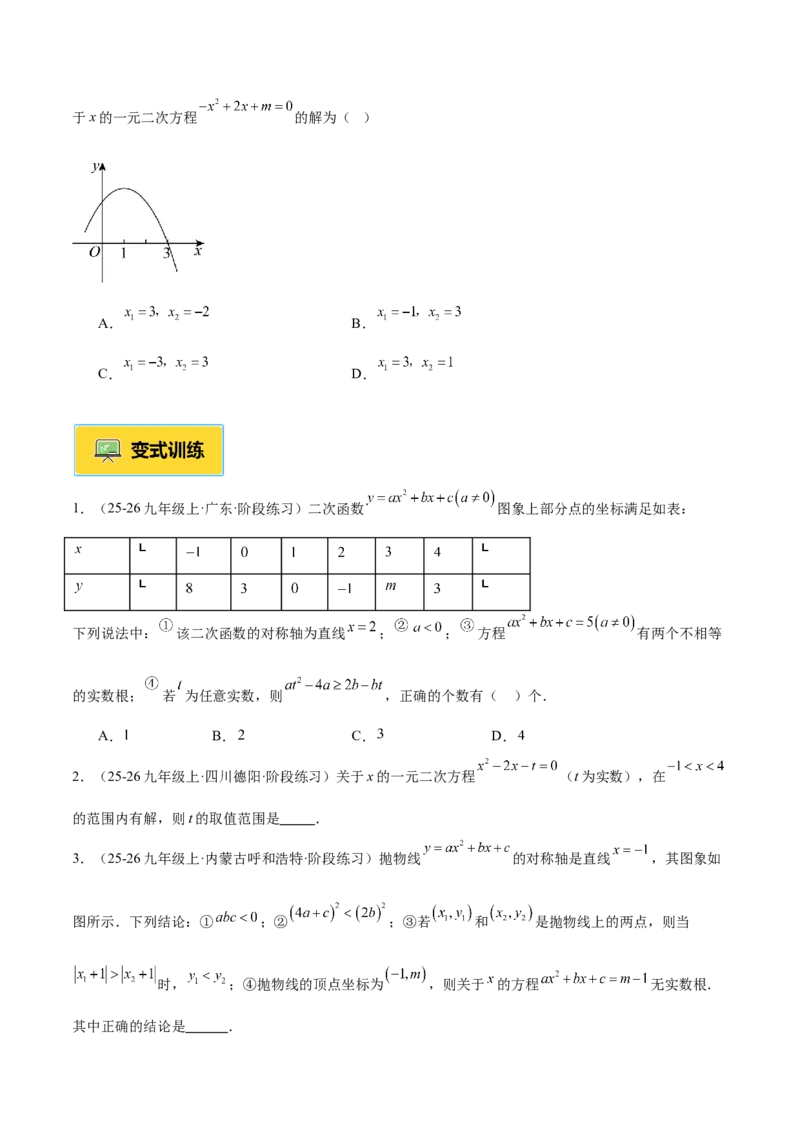 专题03二次函数与一元二次方程重难点题型专训（3个知识点+9大题型+3大拓展训练+自我检测）（学生版）_人教版数学九年级上册_版本二_九年级数学上册（人教版）_重难点专题提升-V7_2026版