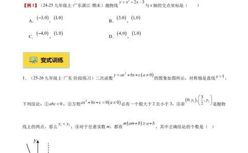 专题03二次函数与一元二次方程重难点题型专训（3个知识点+9大题型+3大拓展训练+自我检测）（学生版）_人教版数学九年级上册_版本二_九年级数学上册（人教版）_重难点专题提升-V7_2026版