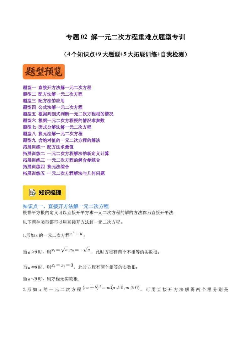 专题02解一元二次方程重难点题型专训（4个知识点9大题型5大拓展训练自我检测）（学生版）_人教版数学九年级上册_版本二_九年级数学上册（人教版）_重难点专题提升-V7_2026版