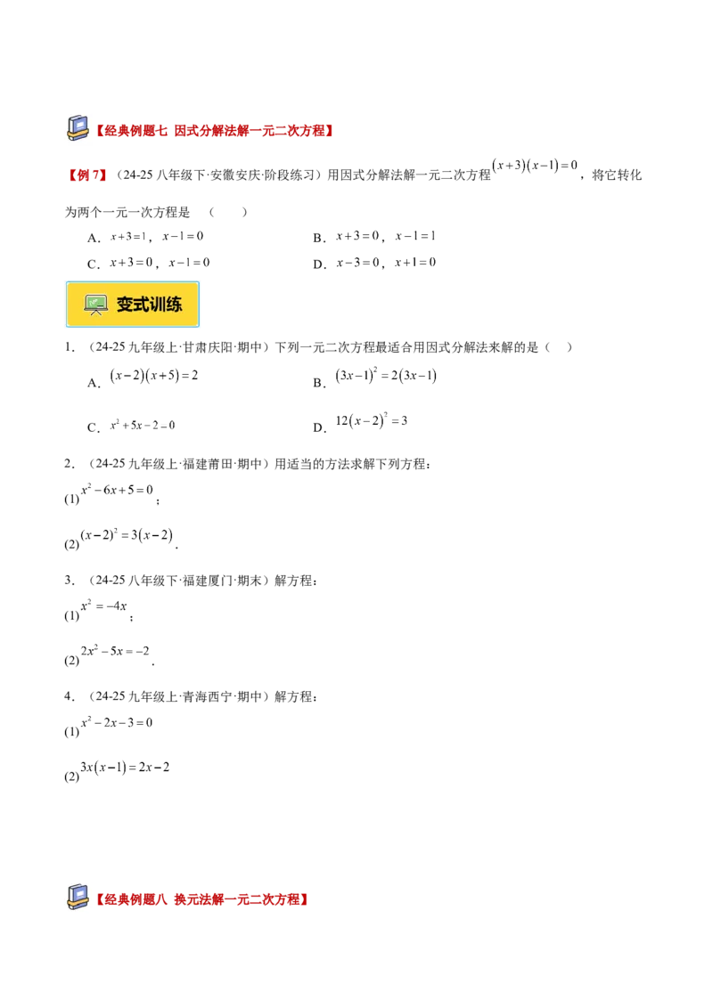 专题02解一元二次方程重难点题型专训（4个知识点9大题型5大拓展训练自我检测）（学生版）_人教版数学九年级上册_版本二_九年级数学上册（人教版）_重难点专题提升-V7_2026版