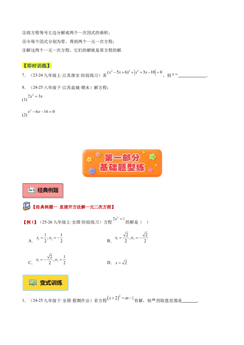 专题02解一元二次方程重难点题型专训（4个知识点9大题型5大拓展训练自我检测）（学生版）_人教版数学九年级上册_版本二_九年级数学上册（人教版）_重难点专题提升-V7_2026版