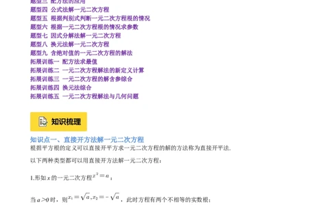 专题02解一元二次方程重难点题型专训（4个知识点9大题型5大拓展训练自我检测）（学生版）_人教版数学九年级上册_版本二_九年级数学上册（人教版）_重难点专题提升-V7_2026版