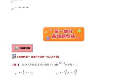 专题02解一元二次方程重难点题型专训（4个知识点9大题型5大拓展训练自我检测）（学生版）_人教版数学九年级上册_版本二_九年级数学上册（人教版）_重难点专题提升-V7_2026版