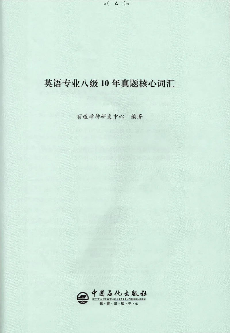 英语专八10年真题核心词汇Lesson1-21全_英语专八真题c_专八版本1(优先学)_专八各类练习(赠送资料)_华研专八练习_华研新版专八_华研专八词汇13000_赠送资料
