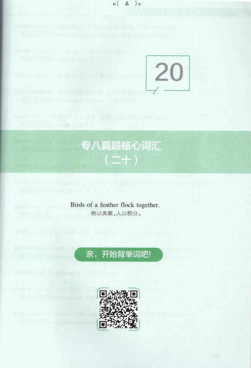 英语专八10年真题核心词汇Lesson1-21全_英语专八真题c_专八版本1(优先学)_专八各类练习(赠送资料)_华研专八练习_华研新版专八_华研专八词汇13000_赠送资料