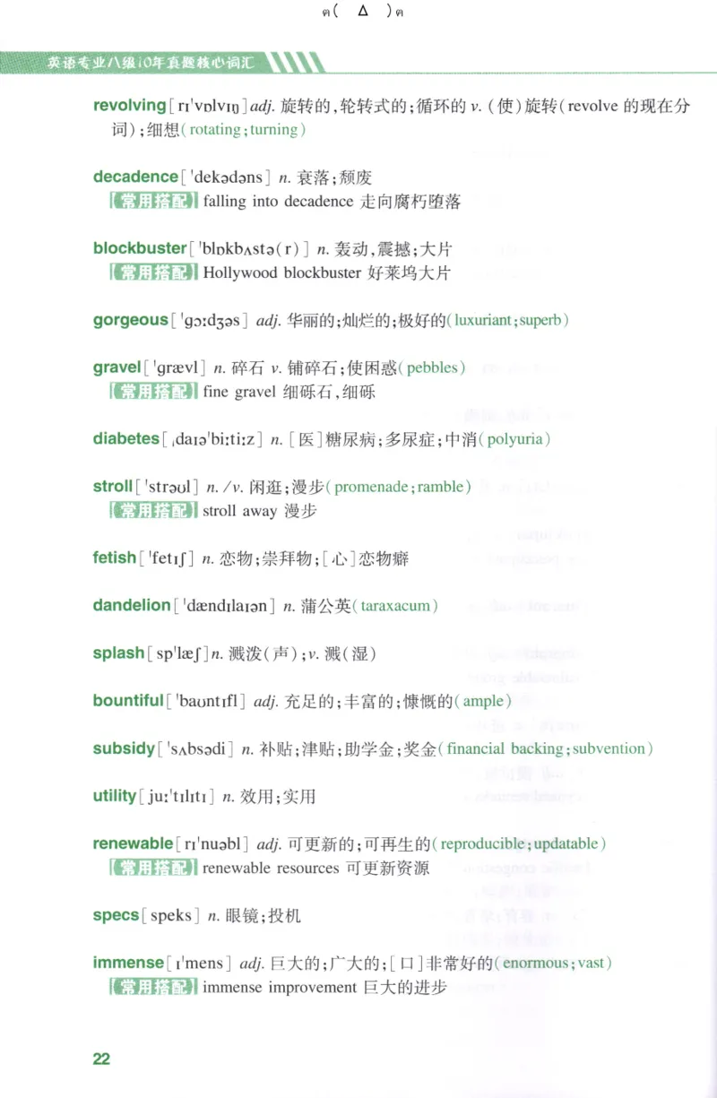 英语专八10年真题核心词汇Lesson1-21全_英语专八真题c_专八版本1(优先学)_专八各类练习(赠送资料)_华研专八练习_华研新版专八_华研专八词汇13000_赠送资料