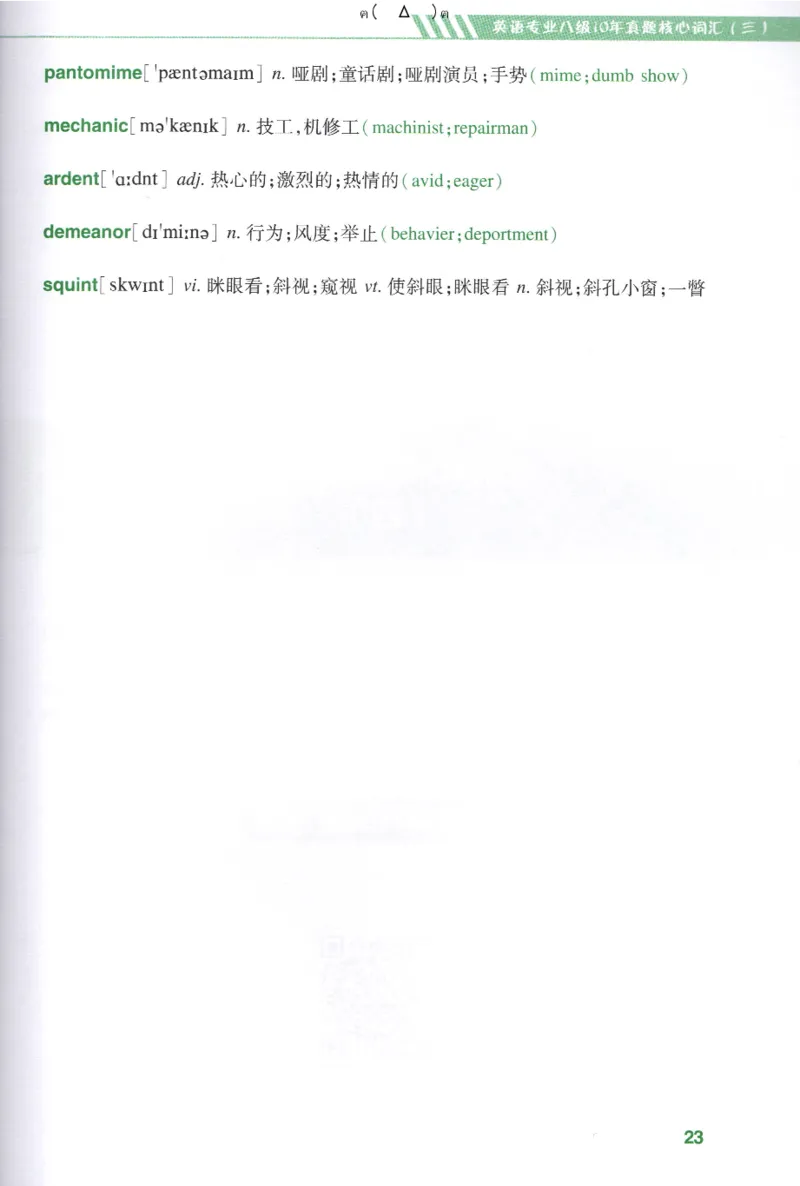 英语专八10年真题核心词汇Lesson1-21全_英语专八真题c_专八版本1(优先学)_专八各类练习(赠送资料)_华研专八练习_华研新版专八_华研专八词汇13000_赠送资料