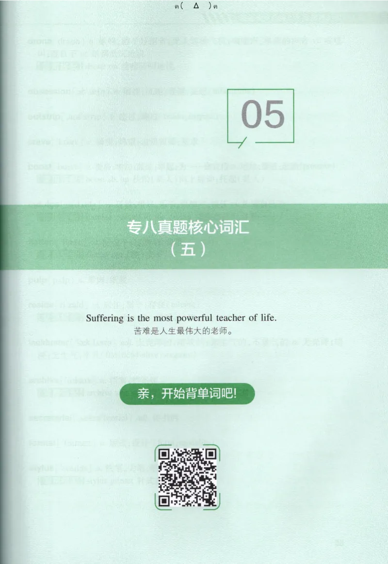 英语专八10年真题核心词汇Lesson1-21全_英语专八真题c_专八版本1(优先学)_专八各类练习(赠送资料)_华研专八练习_华研新版专八_华研专八词汇13000_赠送资料