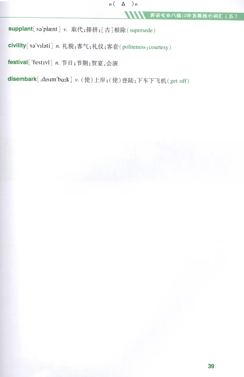 英语专八10年真题核心词汇Lesson1-21全_英语专八真题c_专八版本1(优先学)_专八各类练习(赠送资料)_华研专八练习_华研新版专八_华研专八词汇13000_赠送资料