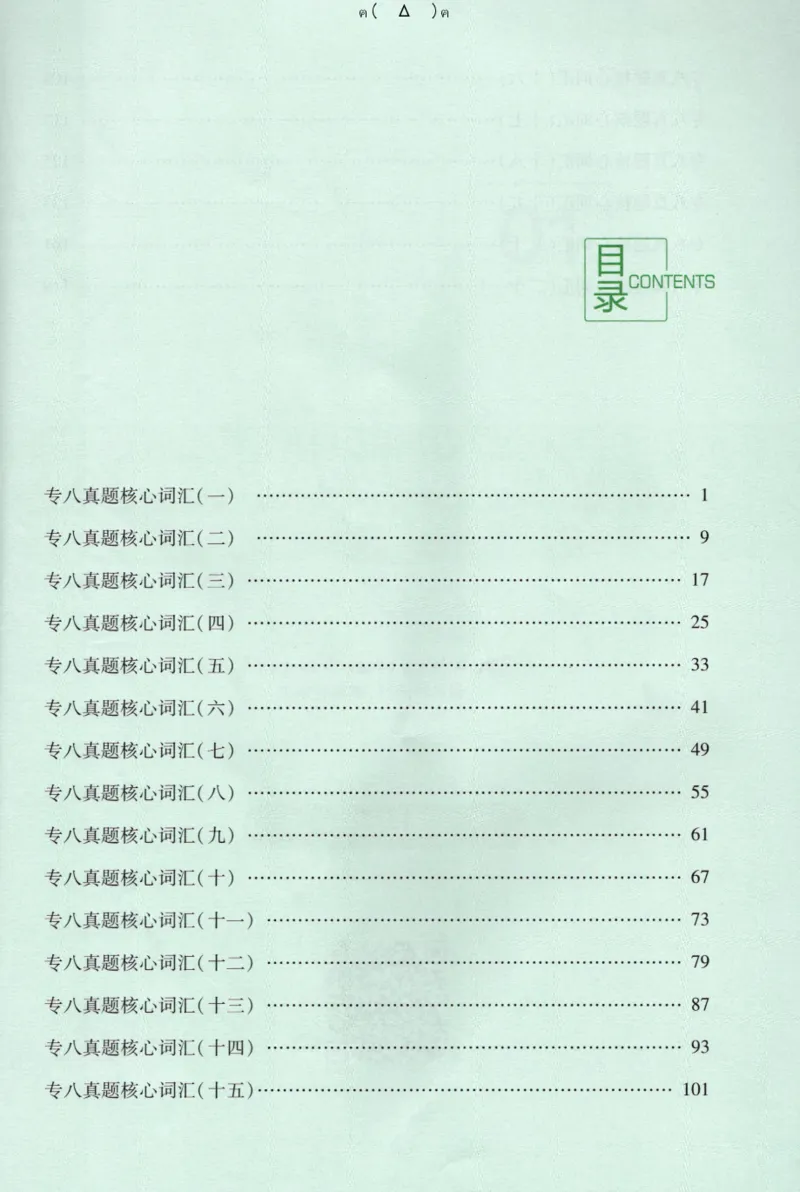 英语专八10年真题核心词汇Lesson1-21全_英语专八真题c_专八版本1(优先学)_专八各类练习(赠送资料)_华研专八练习_华研新版专八_华研专八词汇13000_赠送资料