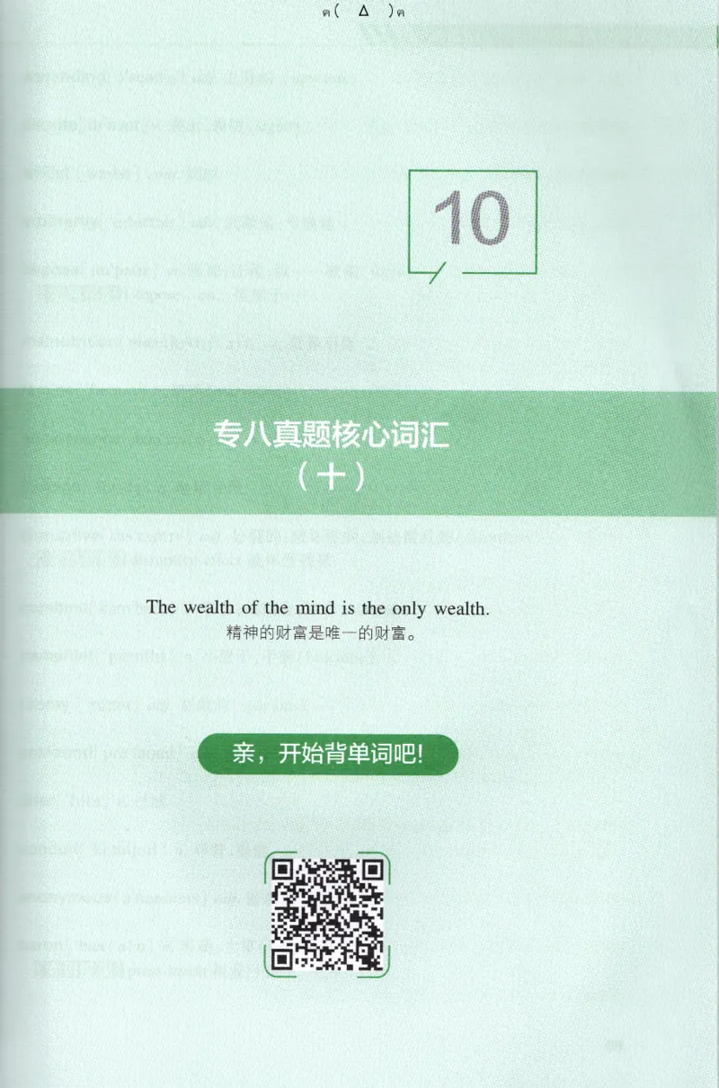 英语专八10年真题核心词汇Lesson1-21全_英语专八真题c_专八版本1(优先学)_专八各类练习(赠送资料)_华研专八练习_华研新版专八_华研专八词汇13000_赠送资料