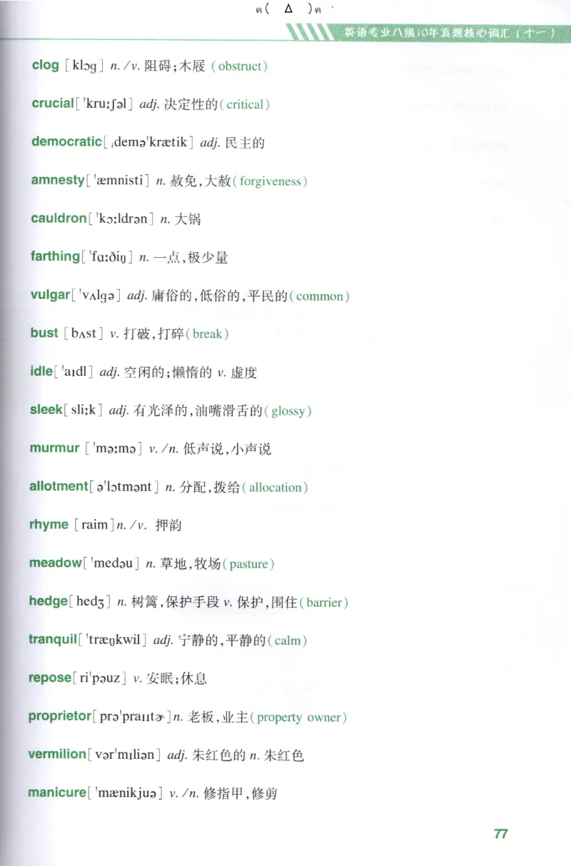 英语专八10年真题核心词汇Lesson1-21全_英语专八真题c_专八版本1(优先学)_专八各类练习(赠送资料)_华研专八练习_华研新版专八_华研专八词汇13000_赠送资料