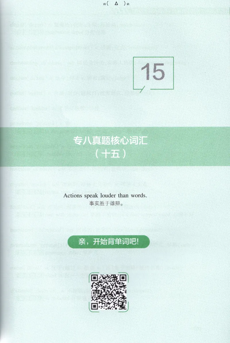 英语专八10年真题核心词汇Lesson1-21全_英语专八真题c_专八版本1(优先学)_专八各类练习(赠送资料)_华研专八练习_华研新版专八_华研专八词汇13000_赠送资料