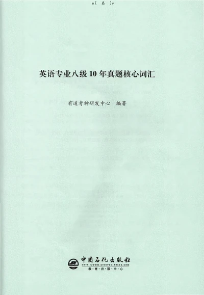 英语专八10年真题核心词汇Lesson1-21全_英语专八真题c_专八版本1(优先学)_专八各类练习(赠送资料)_华研专八练习_华研新版专八_华研专八词汇13000_赠送资料