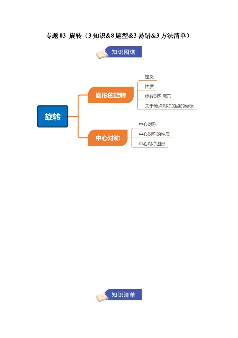 专题03旋转3知识&8题型&3易错&3方法清单（期中知识清单）（教师版）_人教版数学九年级上册_版本二_九年级数学上册（人教版）_期末专项复习-U276_期中总复习