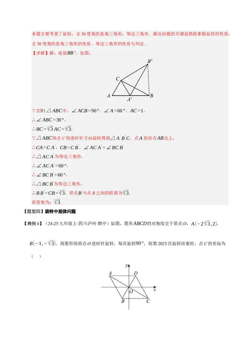专题03旋转3知识&8题型&3易错&3方法清单（期中知识清单）（教师版）_人教版数学九年级上册_版本二_九年级数学上册（人教版）_期末专项复习-U276_期中总复习