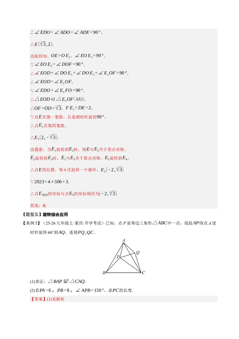 专题03旋转3知识&8题型&3易错&3方法清单（期中知识清单）（教师版）_人教版数学九年级上册_版本二_九年级数学上册（人教版）_期末专项复习-U276_期中总复习