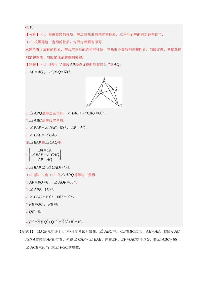 专题03旋转3知识&8题型&3易错&3方法清单（期中知识清单）（教师版）_人教版数学九年级上册_版本二_九年级数学上册（人教版）_期末专项复习-U276_期中总复习