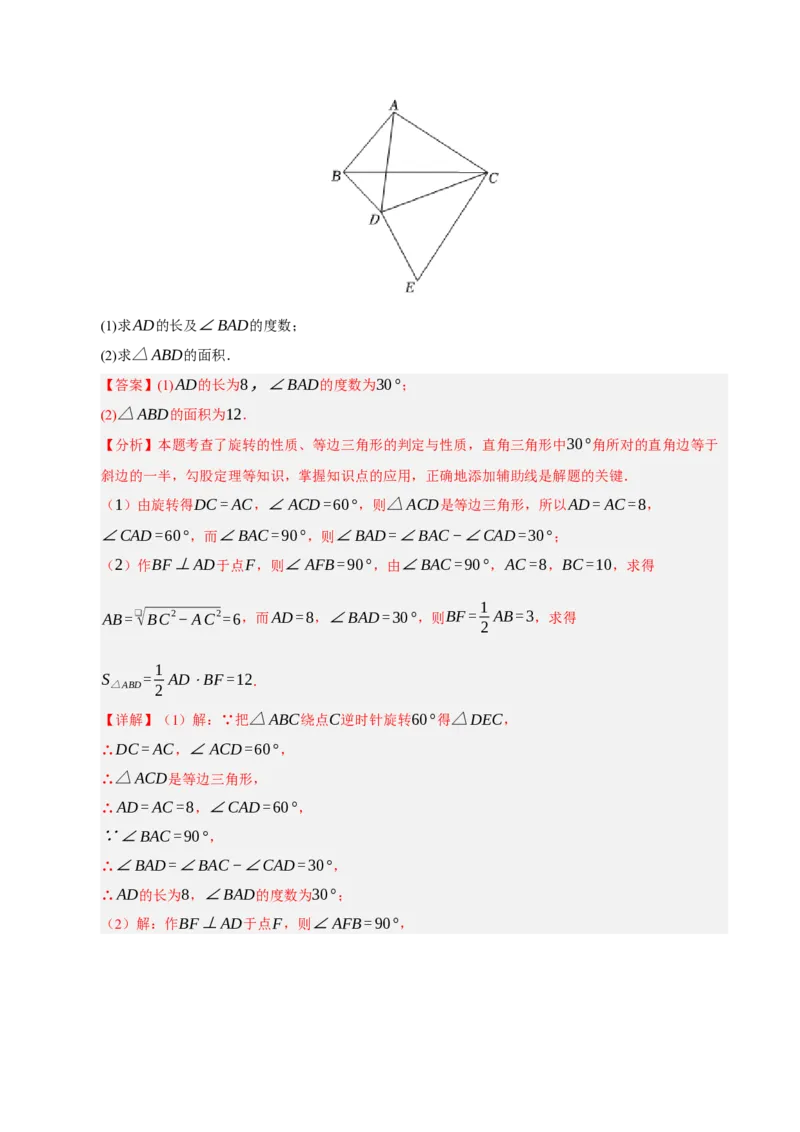 专题03旋转3知识&8题型&3易错&3方法清单（期中知识清单）（教师版）_人教版数学九年级上册_版本二_九年级数学上册（人教版）_期末专项复习-U276_期中总复习