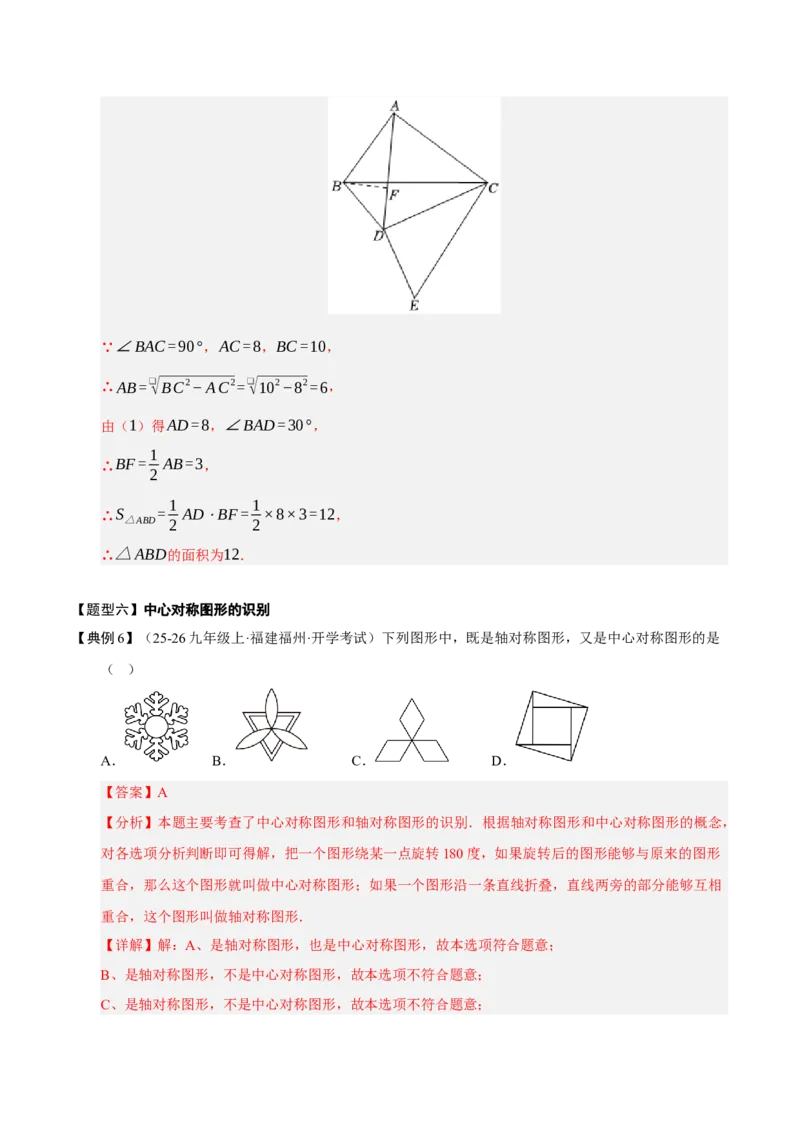 专题03旋转3知识&8题型&3易错&3方法清单（期中知识清单）（教师版）_人教版数学九年级上册_版本二_九年级数学上册（人教版）_期末专项复习-U276_期中总复习